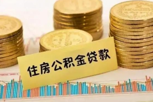 神木公积金提5万（住房公积金5万能提多少）