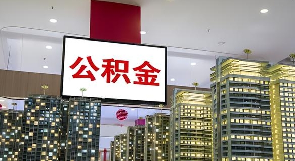 神木离职公积金代办（离职公积金代取需要什么材料）
